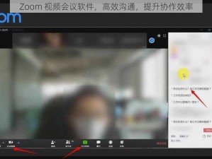 Zoom 视频会议软件，高效沟通，提升协作效率