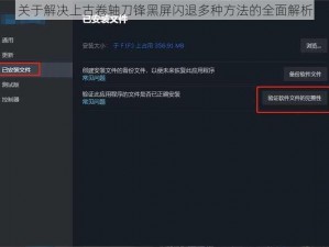 关于解决上古卷轴刀锋黑屏闪退多种方法的全面解析