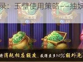 神都夜行录：玉壁使用策略——抽妖灵还是买体力？