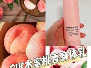 [水蜜桃身体乳推荐]：富含水蜜桃精华，滋润肌肤，让你拥有甜蜜水蜜桃味