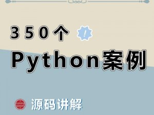 免费 python 在线观看源码，优质课程资源轻松获取