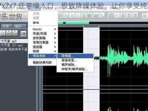 x7x7x7 任意噪入口，极致降噪体验，让你享受纯净音乐世界