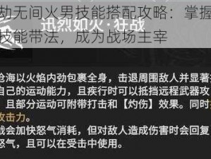 永劫无间火男技能搭配攻略：掌握火男技能带法，成为战场主宰