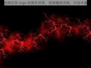 蘑菇视频红色 logo 纯黑色背景，视频播放流畅，内容丰富多样