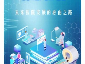 揭秘医院特殊待遇 5：探究先进设备，守护健康未来