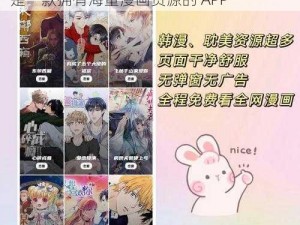 歪歪漫画登录页面免费漫画入口首页秋蝉测试，是一款拥有海量漫画资源的 APP