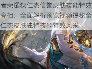 王者荣耀狄仁杰信誉皮肤技能特效惊艳亮相：全面解析预览视频揭秘全新狄仁杰皮肤独特技能特效风采