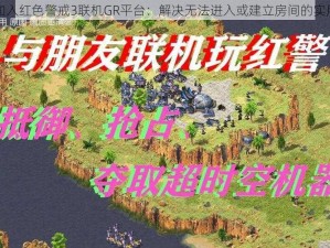 无法加入红色警戒3联机GR平台：解决无法进入或建立房间的实用方法