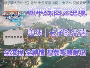 《古墓丽影5历代记》隐秘地点探索指南：全方位视频攻略大解密