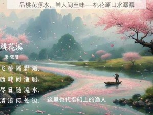 品桃花源水，尝人间至味——桃花源口水潺潺