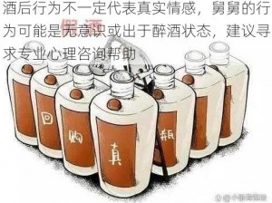 酒后行为不一定代表真实情感，舅舅的行为可能是无意识或出于醉酒状态，建议寻求专业心理咨询帮助