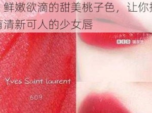 YSL 水蜜桃口红色 5117，鲜嫩欲滴的甜美桃子色，让你拥有清新可人的少女唇