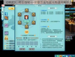 《神武3：符石探秘——获取方法与战斗用途全解析》