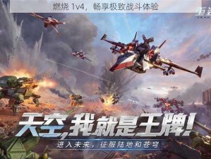 燃烧 1v4，畅享极致战斗体验