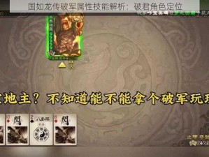 国如龙传破军属性技能解析：破君角色定位