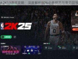 《NBA 2K13游戏攻略：深度解析80%必杀技巧与常见回放分析》