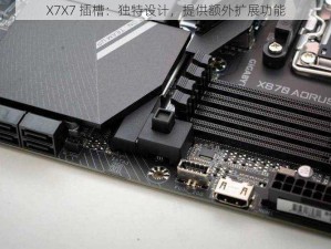 X7X7 插槽：独特设计，提供额外扩展功能