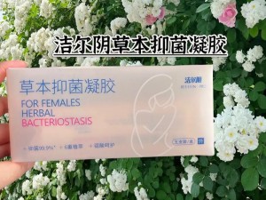 hd 专干日本老太女专用抗菌凝胶，抗菌、止痒、去异味，呵护女健康