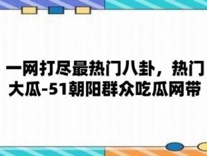 51 爆料网每日爆料黑料吃瓜，一手资讯全知道