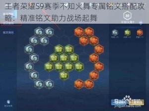 王者荣耀S9赛季不知火舞专属铭文搭配攻略：精准铭文助力战场起舞