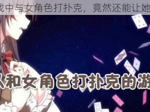 在游戏中与女角色打扑克，竟然还能让她怀孕？