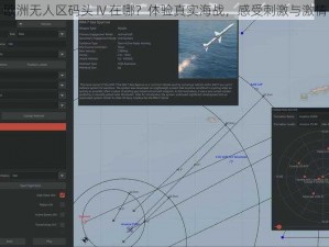欧洲无人区码头 IV 在哪？体验真实海战，感受刺激与激情