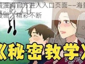 羞羞漫画官方进入入口页面——海量优质漫画，精彩不断