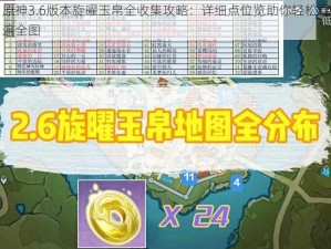 原神3.6版本旋曜玉帛全收集攻略：详细点位览助你轻松寻遍全图