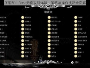 凛冬铜矿山Boss无伤攻略详解：策略与操作技巧全面解析