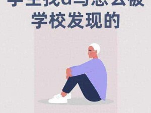 学生上课时使用跳 D 被老师发现，跳 D 是什么？