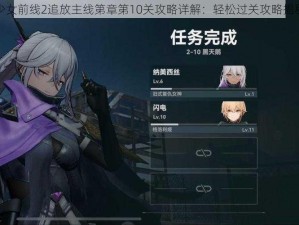 少女前线2追放主线第章第10关攻略详解：轻松过关攻略揭秘