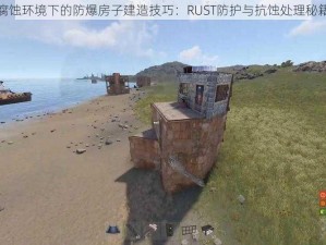 腐蚀环境下的防爆房子建造技巧：RUST防护与抗蚀处理秘籍