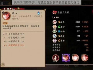 关于阴阳师手游：尾狐觉醒后的单挑王者能力探讨