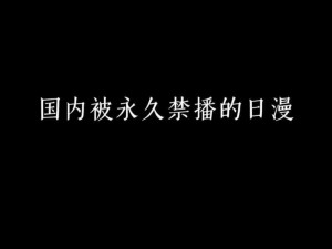 B站打击禁播删减片段行为，保护正版内容