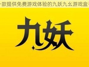 一款提供免费游戏体验的九妖九幺游戏盒子