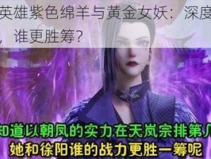 全民英雄紫色绵羊与黄金女妖：深度对比解析，谁更胜筹？