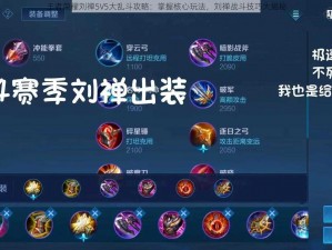 王者荣耀刘禅5V5大乱斗攻略：掌握核心玩法，刘禅战斗技巧大揭秘