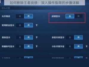如何删除王者战绩：深入操作指南的步骤详解