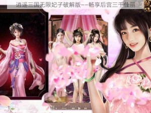 逍遥三国无限妃子破解版——畅享后宫三千佳丽