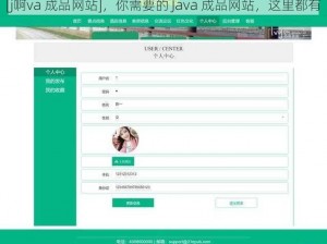 [j啊va 成品网站]，你需要的 Java 成品网站，这里都有