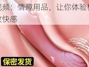 少妇活BBBBBBBBB 视频：情趣用品，让你体验极致快感