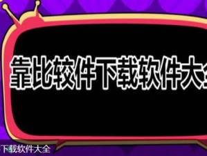 靠比较软件下载 APP 免费，轻松获取各类应用