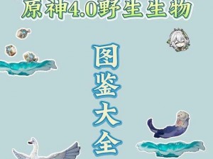 原神生物探索：全版本生物志解析及野生动物图鉴大全揭秘