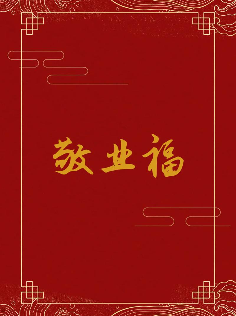 2023年敬业福专属福字图片大放送：解锁扫出敬业福的神秘福字设计