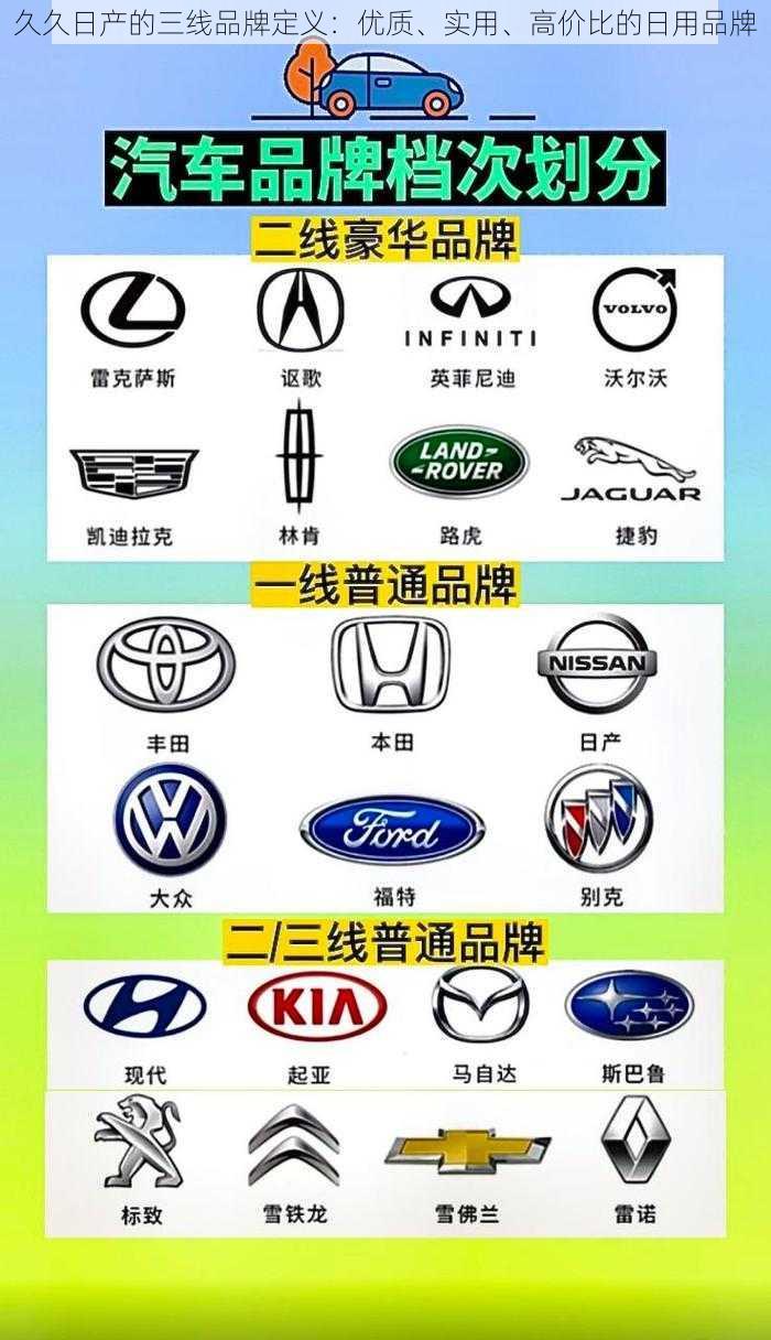 久久日产的三线品牌定义：优质、实用、高价比的日用品牌