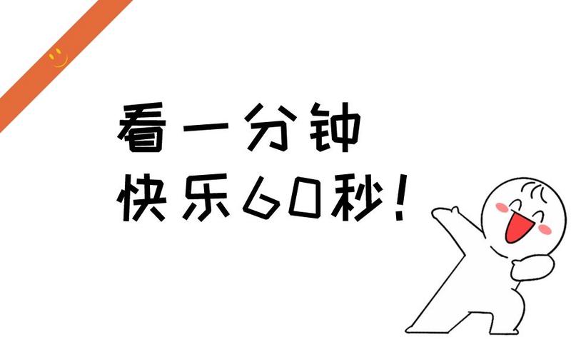 试看 60 秒视频非会员 5，立即体验，让你欲罢不能