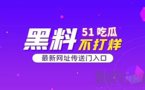 今日吃瓜 51cg 热门大瓜反差，意想不到的好物等你来发现