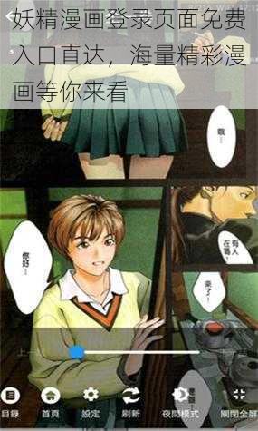 妖精漫画登录页面免费入口直达，海量精彩漫画等你来看