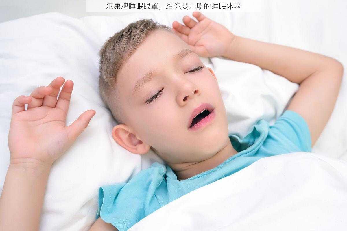 尔康牌睡眠眼罩，给你婴儿般的睡眠体验