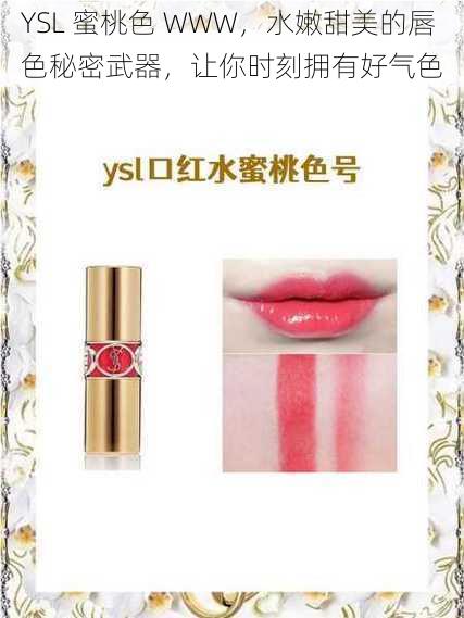 YSL 蜜桃色 WWW，水嫩甜美的唇色秘密武器，让你时刻拥有好气色